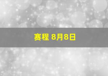 赛程 8月8日